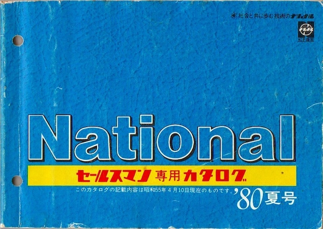 昭和55年　National　セールスマン専用カタログ