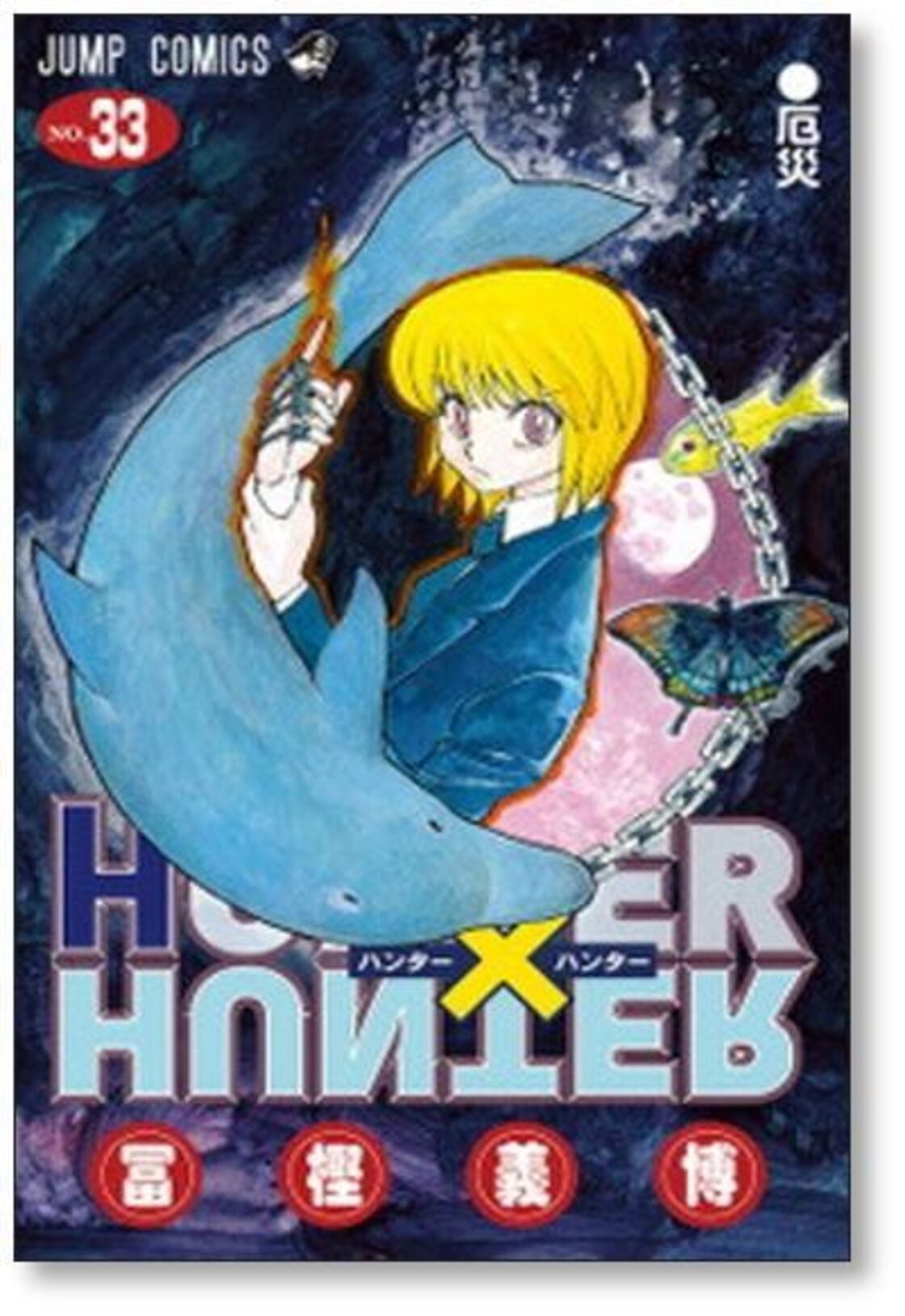 ハンターハンター 冨樫義博 [1-38巻 コミックセット/未完結] HUNTER  