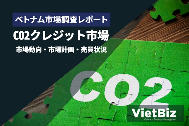 ベトナムにおけるCO2クレジット市場動向・取引状況​