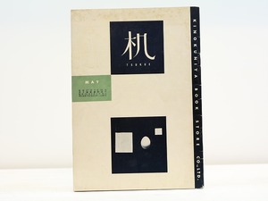 （雑誌）机　第11巻第5号　特集・私の印象に残った書物　/　北園克衛　編　澁澤龍彦・松下昇他　[31435]