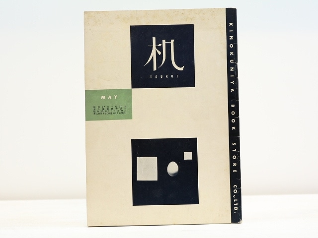 （雑誌）机　第11巻第5号　特集・私の印象に残った書物　/　北園克衛　編　澁澤龍彦・松下昇他　[31435]