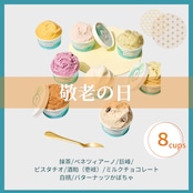 敬老の日 8個セット