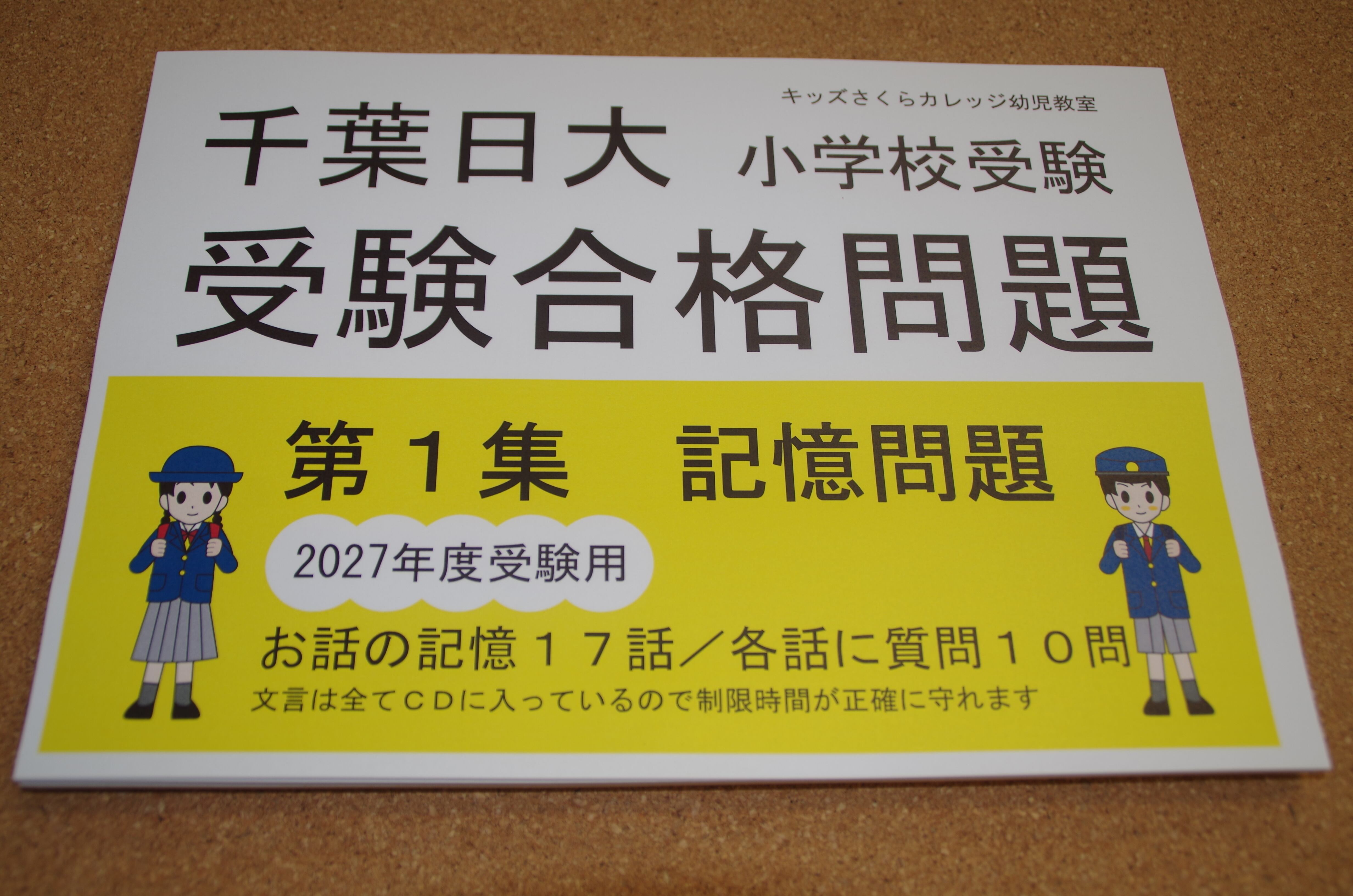 千葉日大受験合格問題 第1集「お話の記憶」2027年度受験用 | kidscollege