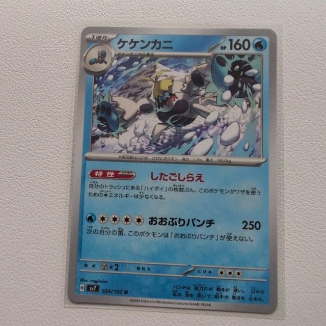 ケケンカニ 技/特：したごしらえ【sv7.みずタイプ.シングルカード.ポケカ】