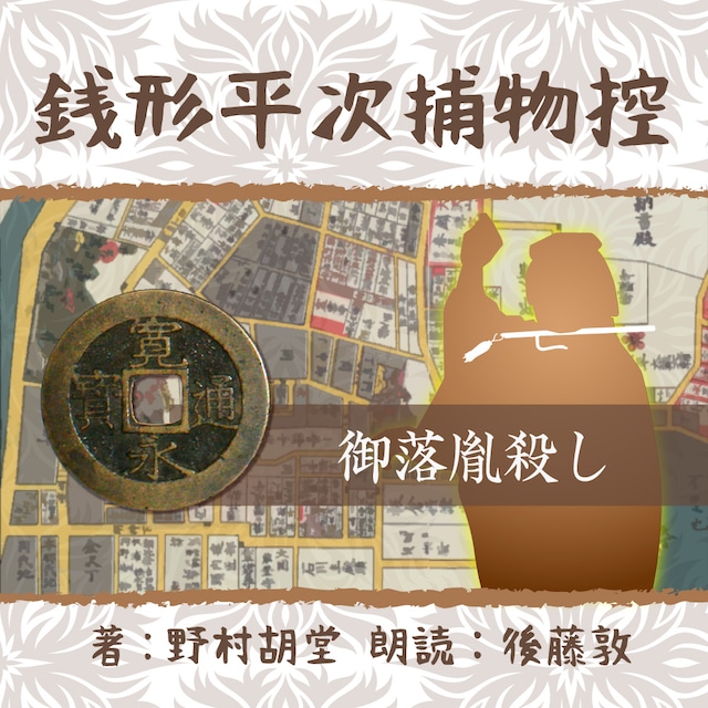 ［ 朗読 CD ］銭形平次捕物控　０４５　御落胤殺し  ［著者：野村 胡堂]  ［朗読：後藤敦］ 【CD1枚】 全文朗読 送料無料 文豪 オーディオブック AudioBook