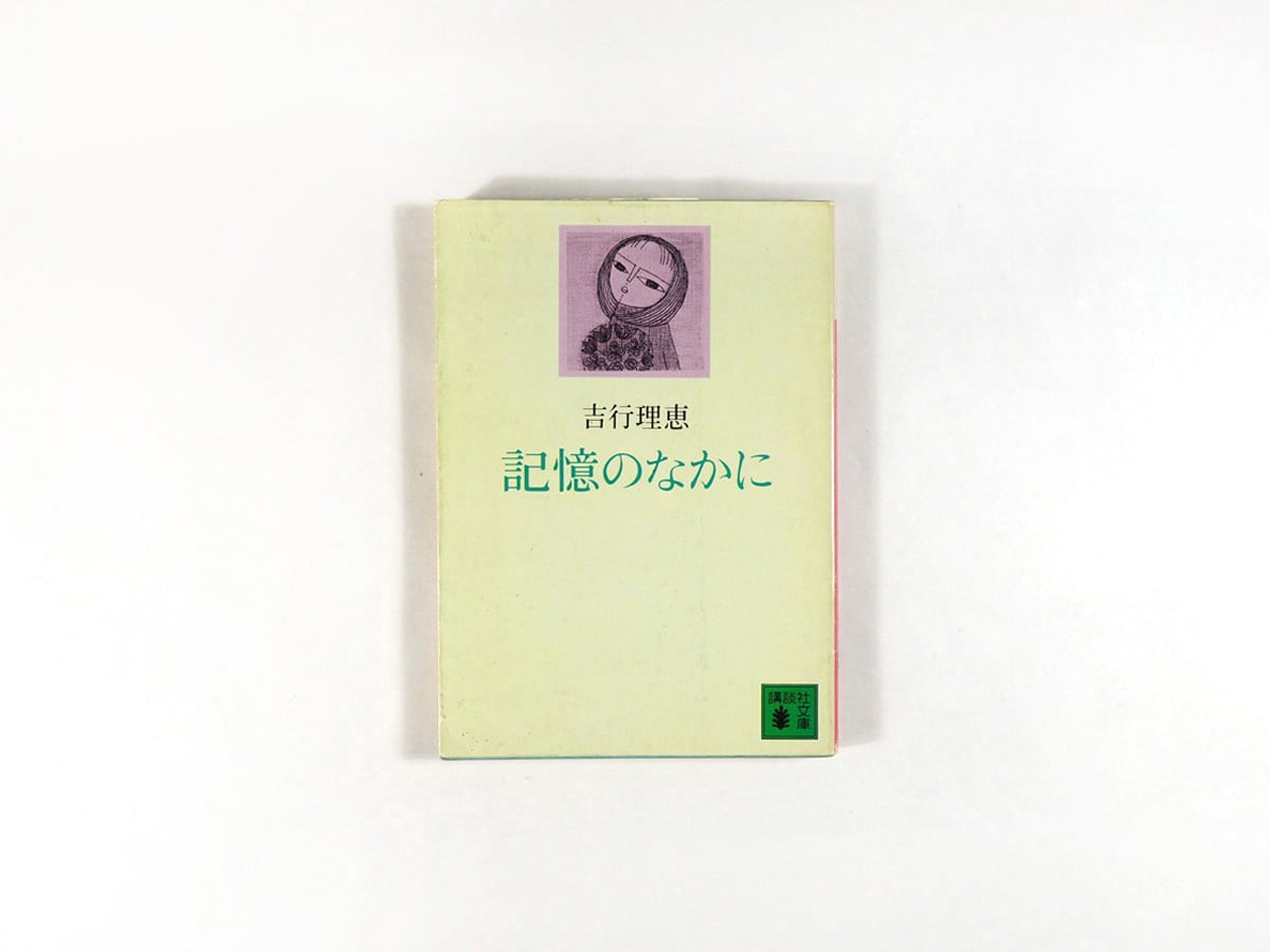 記憶のなかに(吉行理恵 著、南桂子 装画) bookstore ナルダ