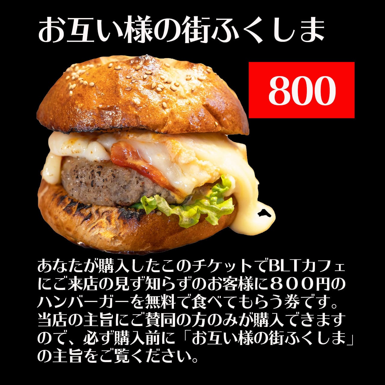 お互い様の街ふくしま800 チケット Bltカフェ お互い様の街ふくしま800 チケット Bltカフェ