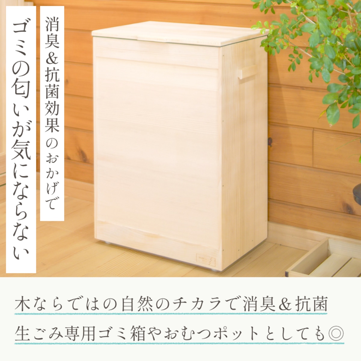 もみの木ダストボックス［ゴミ箱］ | MOMI no KI no - もみのきの
