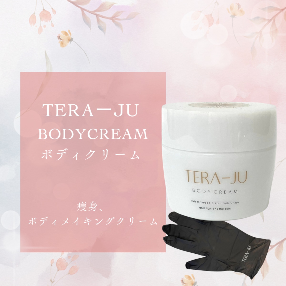TERAーJUボディクリーム | SWAセレクトショップ