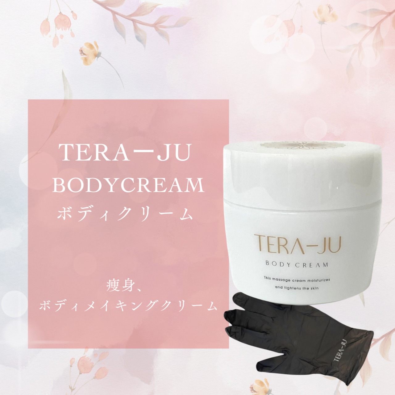 TERAーJUボディクリーム | SWAセレクトショップ