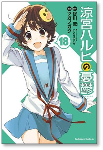 涼宮ハルヒの憂鬱 ツガノガク [1-20巻 漫画全巻セット/完結] 谷川流