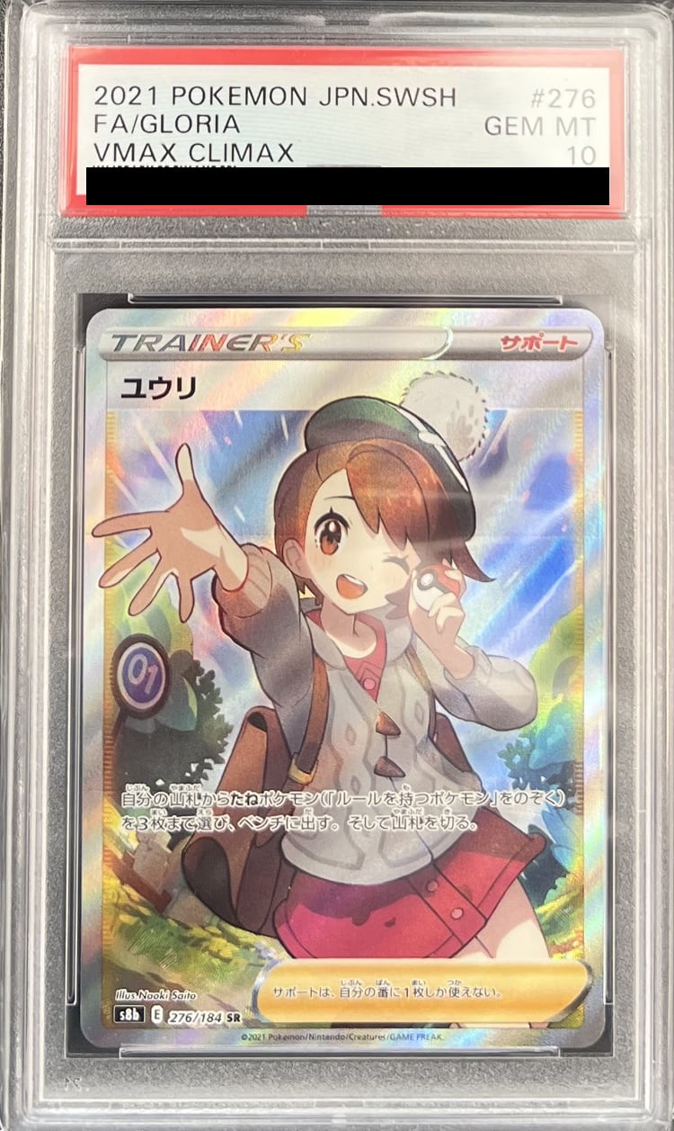 PSA10】ユウリ SR(横線あり) 276/184 s8b | トレカリオン吉祥寺ポケカ