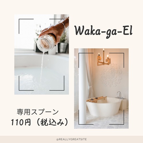 Waka-ga-El 専用スプーン