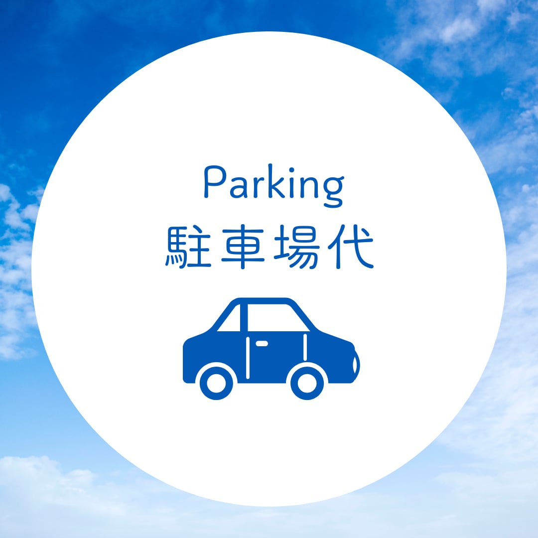 ◇駐車場代
