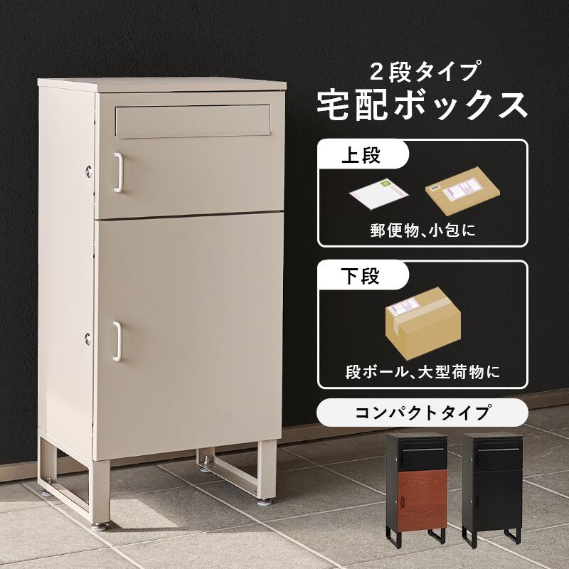 【組立式】宅配ボックス 2段タイプ アジャスター 配達用マニュアル 印鑑ケース付き 3色展開 幅39.5cm
