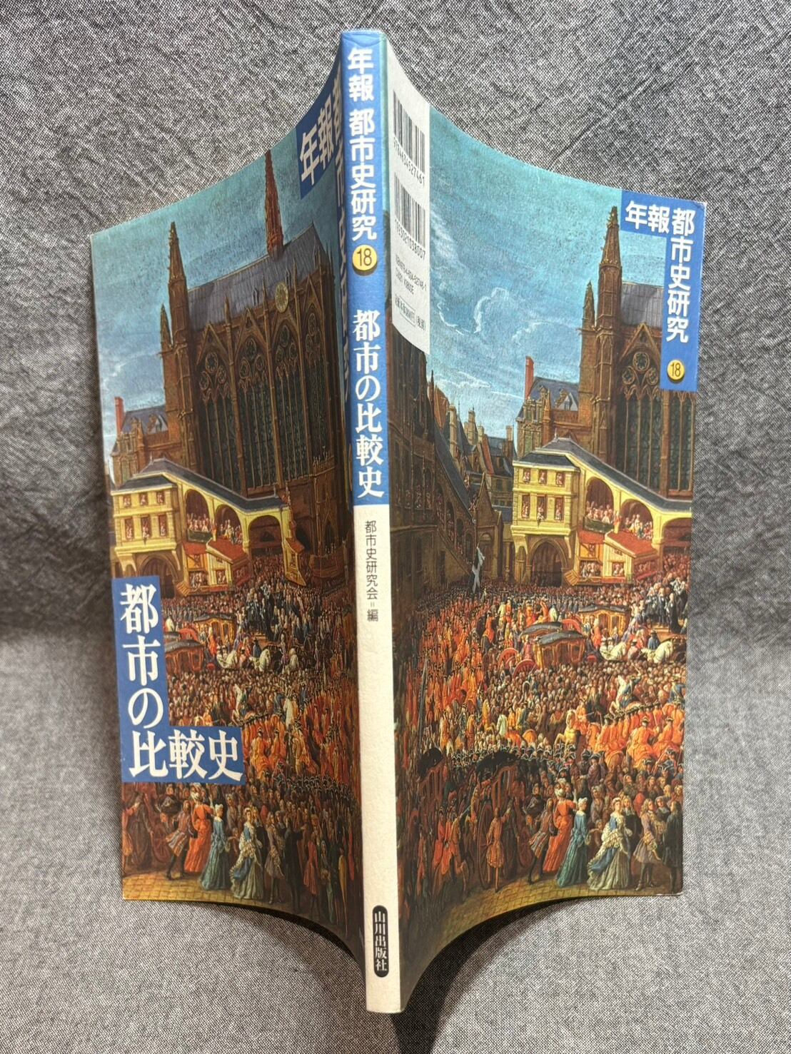 都市の比較史 ： 年報 都市史研究 18 | あまかわ文庫