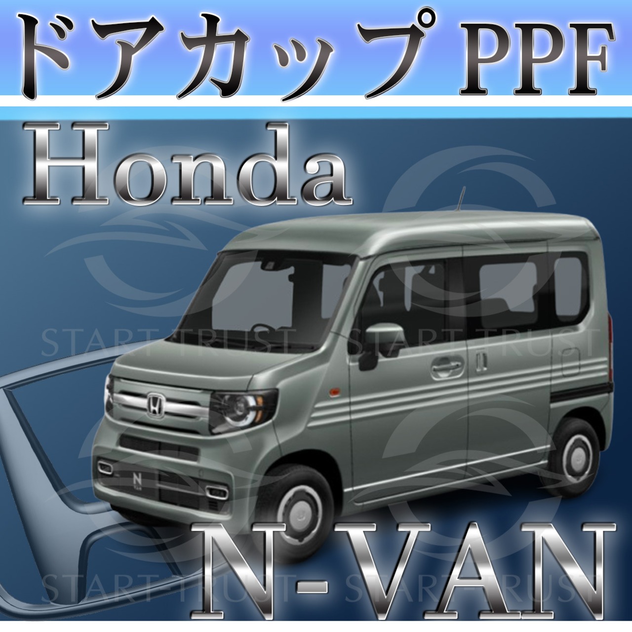 ホンダN VAN JJ1-2系(2018年07月~) | ドアカップ用XPEL PPF クリア（透明）
