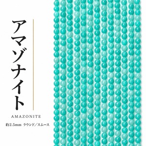 アマゾナイト ラウンド/スムース 青 2.5㎜ | K0025