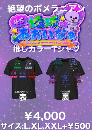 再販　絶望のポメラニアン　地球はあおいなぁツアー記念推しTシャツ 全6種