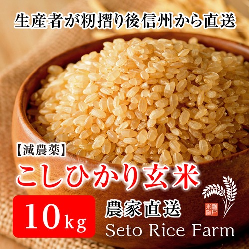 ［減農薬］玄米（こしひかり） 10kg　健康を考えるあなたへ籾摺り直後に発送します