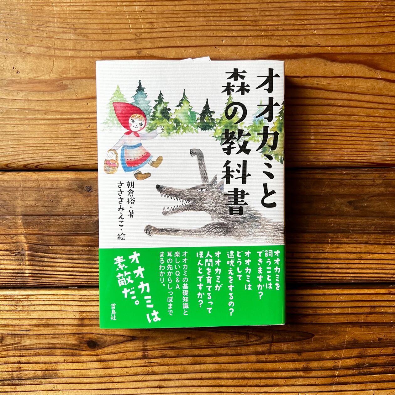 オオカミと森の教科書 朝倉 裕 ささき みえこ イラスト 尾鷲市九鬼町 漁村の本屋 トンガ坂文庫