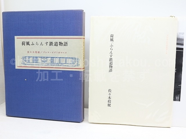 荷風ふらんす鉄道物語　限定335部　/　佐々木桔梗　　[32009]