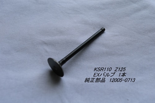 「KSR110 Z125　EX・バルブ・1本　純正部品 12005-0713」