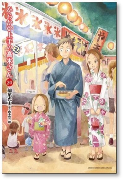 からかい上手の元高木さん 稲葉光史 [1-16巻 コミックセット/未完結] からかい上手の元高木さん 稲葉光史 [1-23巻 漫画全巻セット/完結