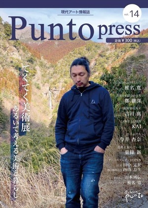 【バックナンバー】現代アート情報誌「Punto press vol.14」※送料込み