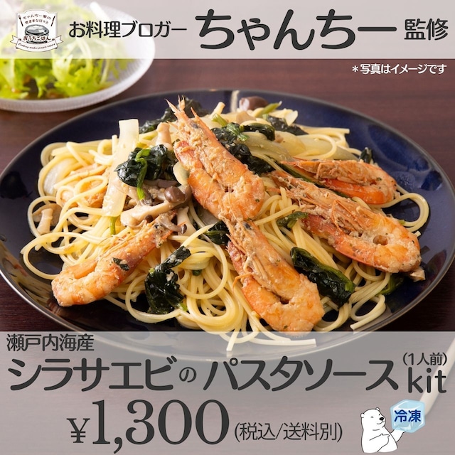 ちゃんちー監修 シラサエビのパスタソース