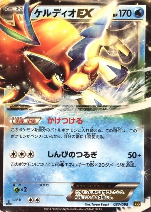 【Aランク】ケルディオEX(037/093 1ed(R)