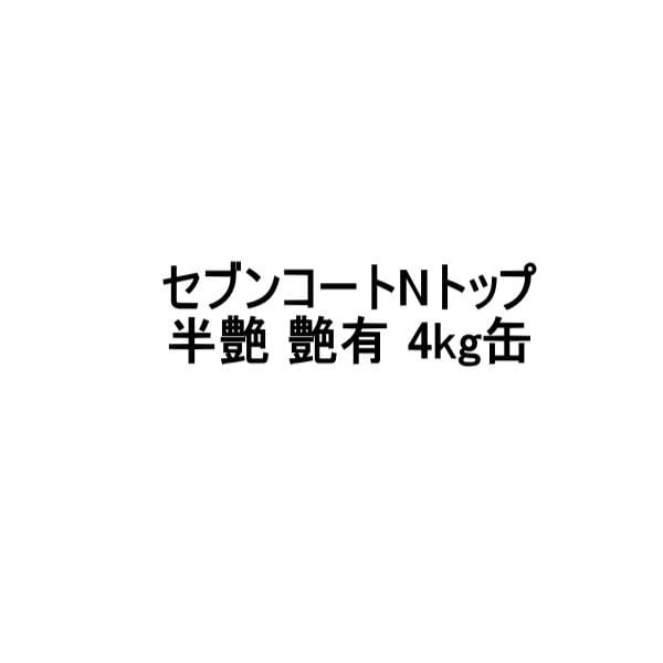セブンコートNトップ 上塗り 半艶 艶有 4kg缶 セブンケミカル 木材用透明防水材