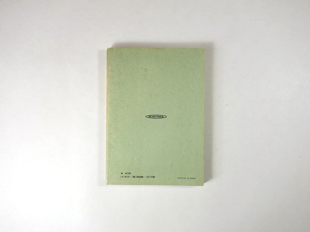 郷土玩具の旅 - 東日本編（山本鉱太郎 著）- カラーブックス386