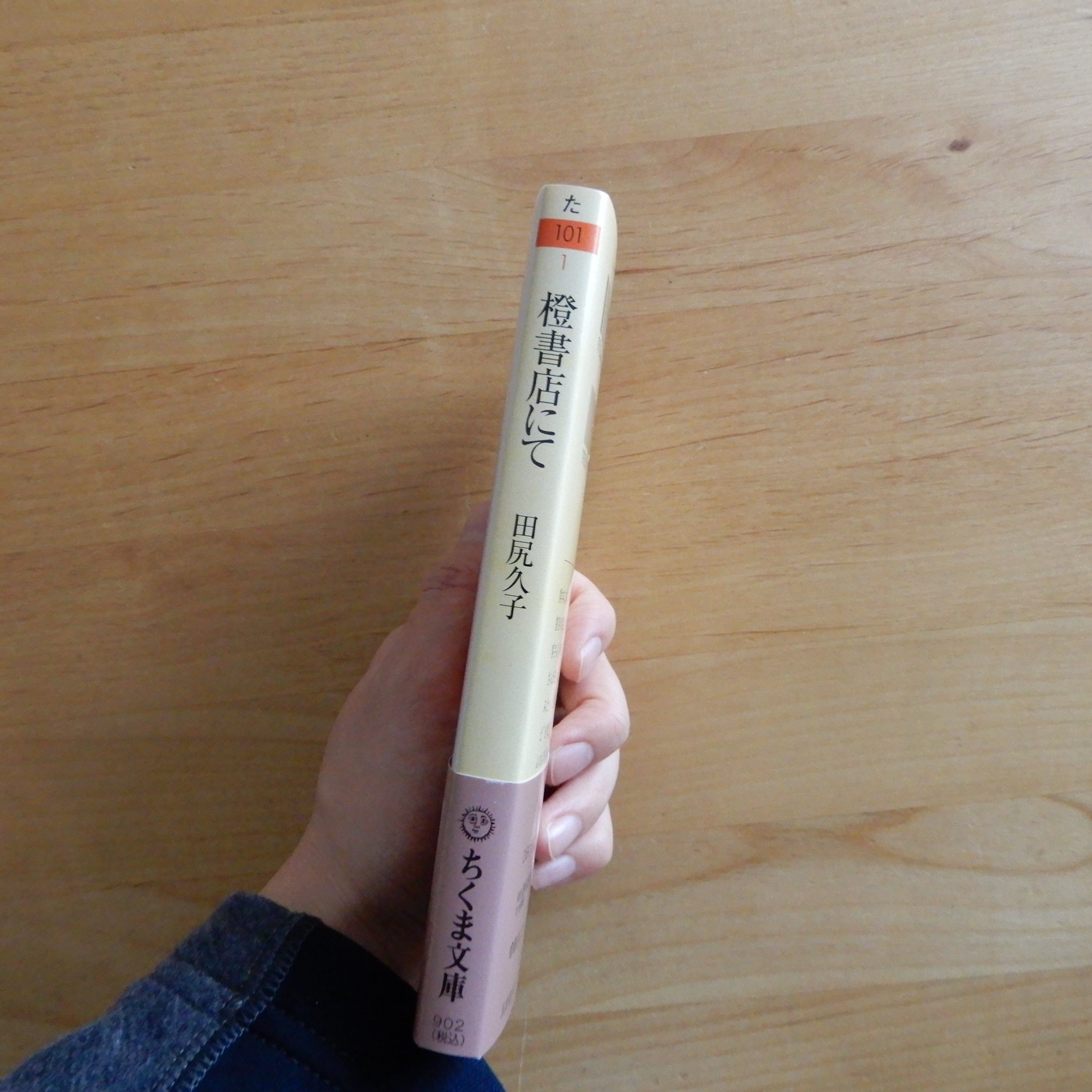 橙書店にて（ちくま文庫） | 本のすみか