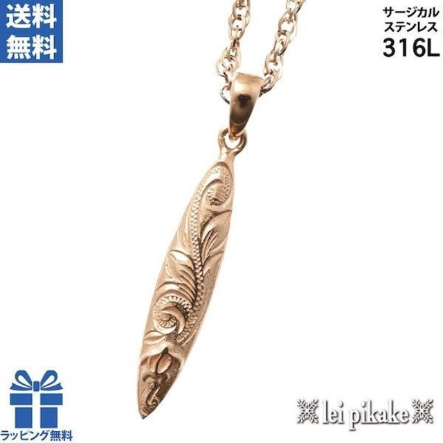 サーフボードペンダント サージカルステンレス ピンクカラー  ハワイアンジュエリー   金属アレルギー アレルギー対応 ステンレス  316L レディース メンズ  スクロール ホヌ 大人 シンプル サーフボード  プレゼント ギフト ラッピング無料 送料無料 人気 流行 lei-gpss756 lpgpss756-rg