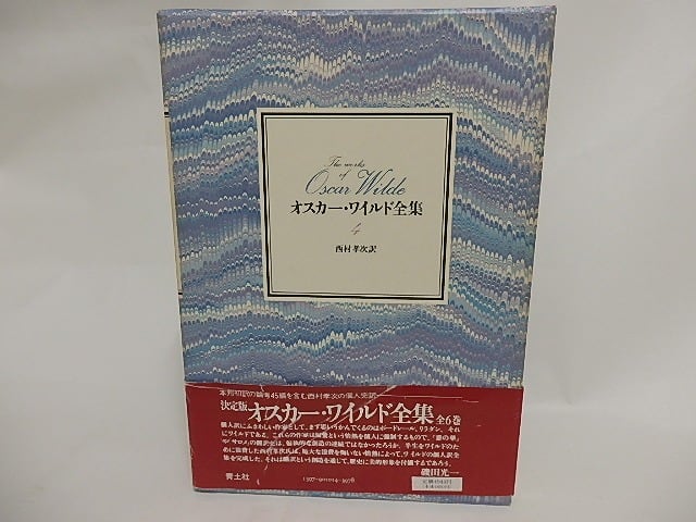 決定版　オスカー・ワイルド全集4　批評・芸術論　/　オスカー・ワイルド　西村孝次訳　[23961]