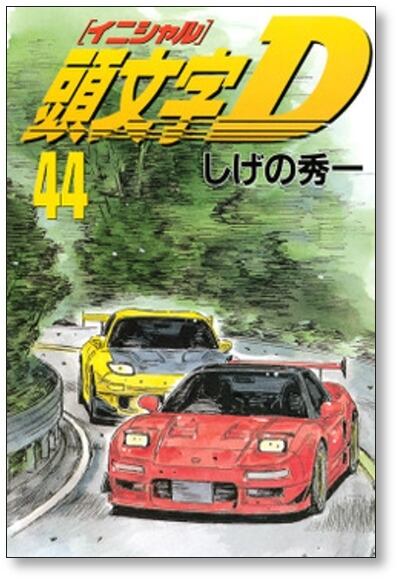 頭文字D しげの秀一 [1-48巻 漫画全巻セット/完結] イニシャルD