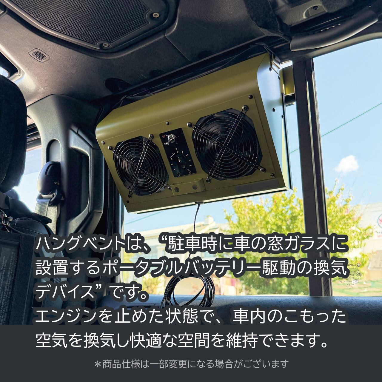 HANGVENT・ハングベント［ミリタリー・グリーン］ – 車用換気デバイス
