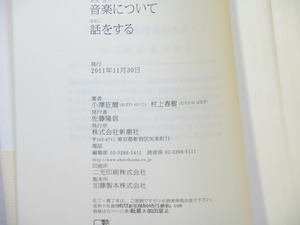 小澤征爾さんと、音楽について話をする　/　村上春樹　小澤征爾　[33959]