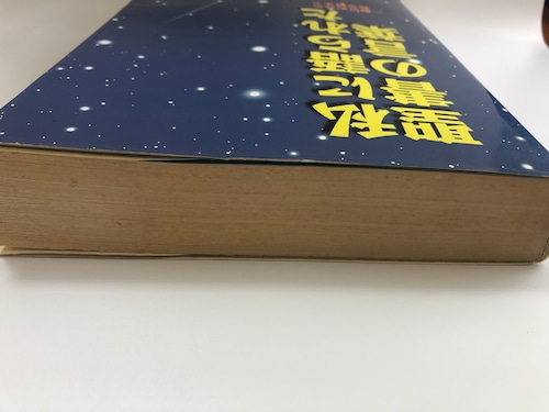 私に語られた聖書の言葉ー創世記から黙示録までーの商品画像3