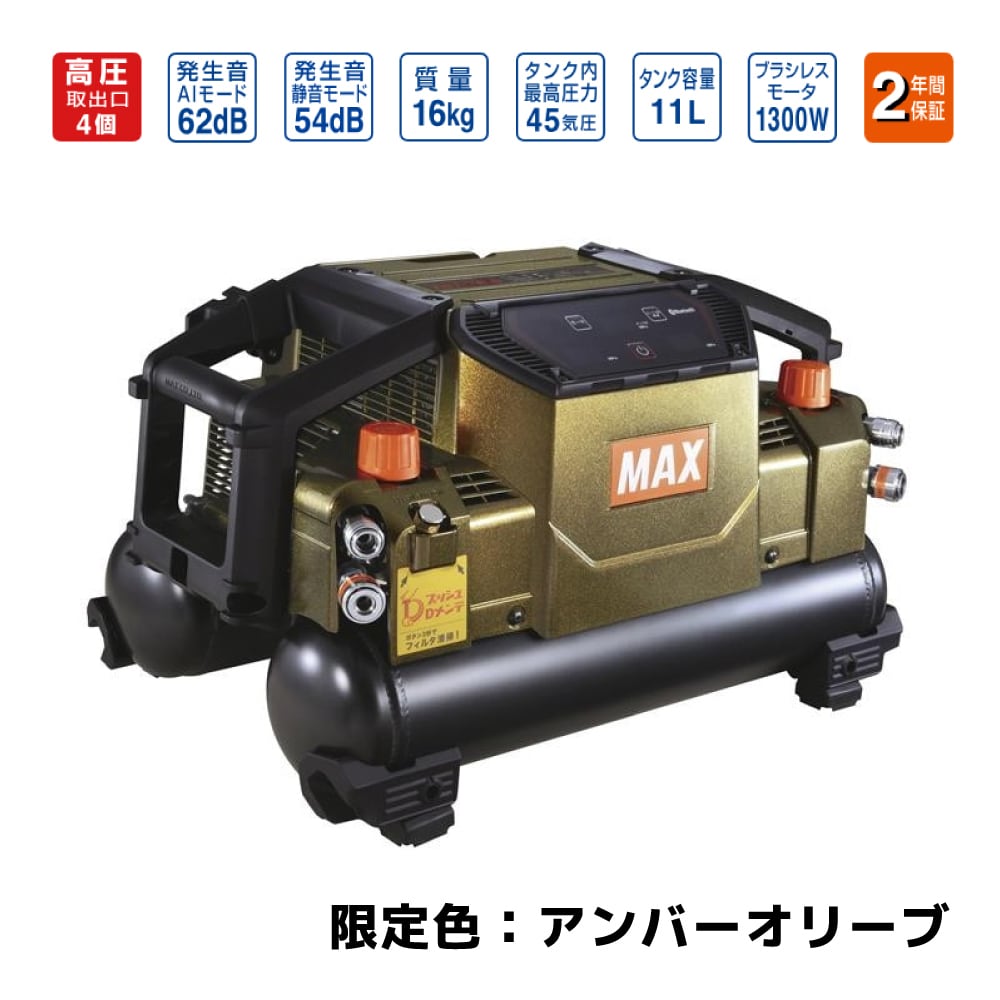 マックス エアコンプレッサ / AK-HH1310E2《限定色：アンバーオリーブ