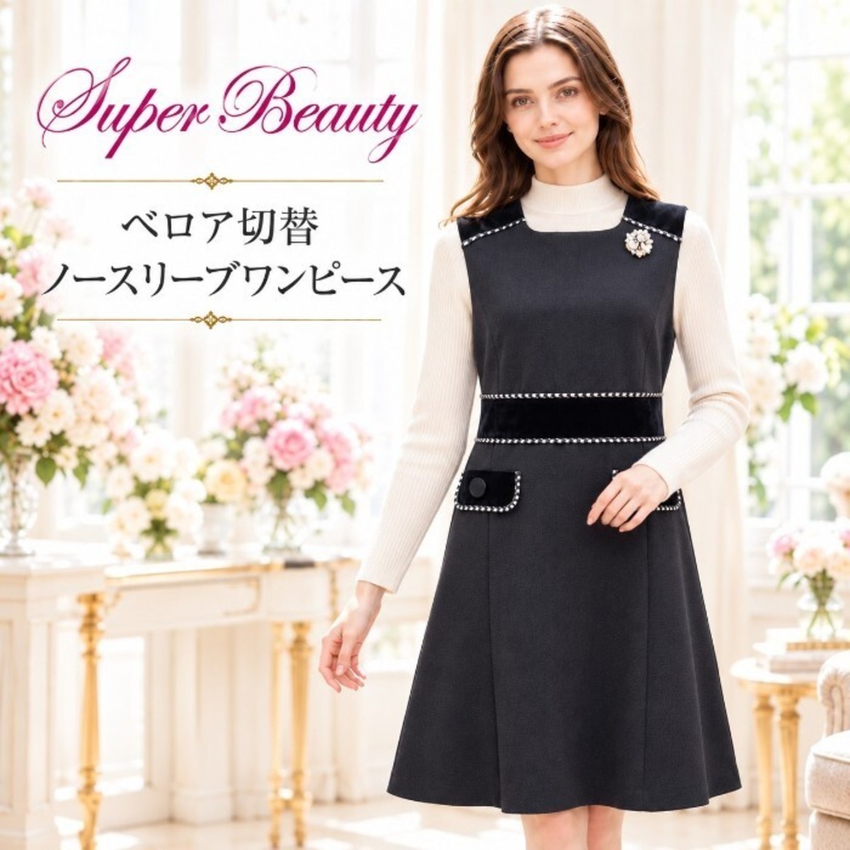 スーパービューティー ワンピース ベロア切替 ノースリーブ カタログ 
