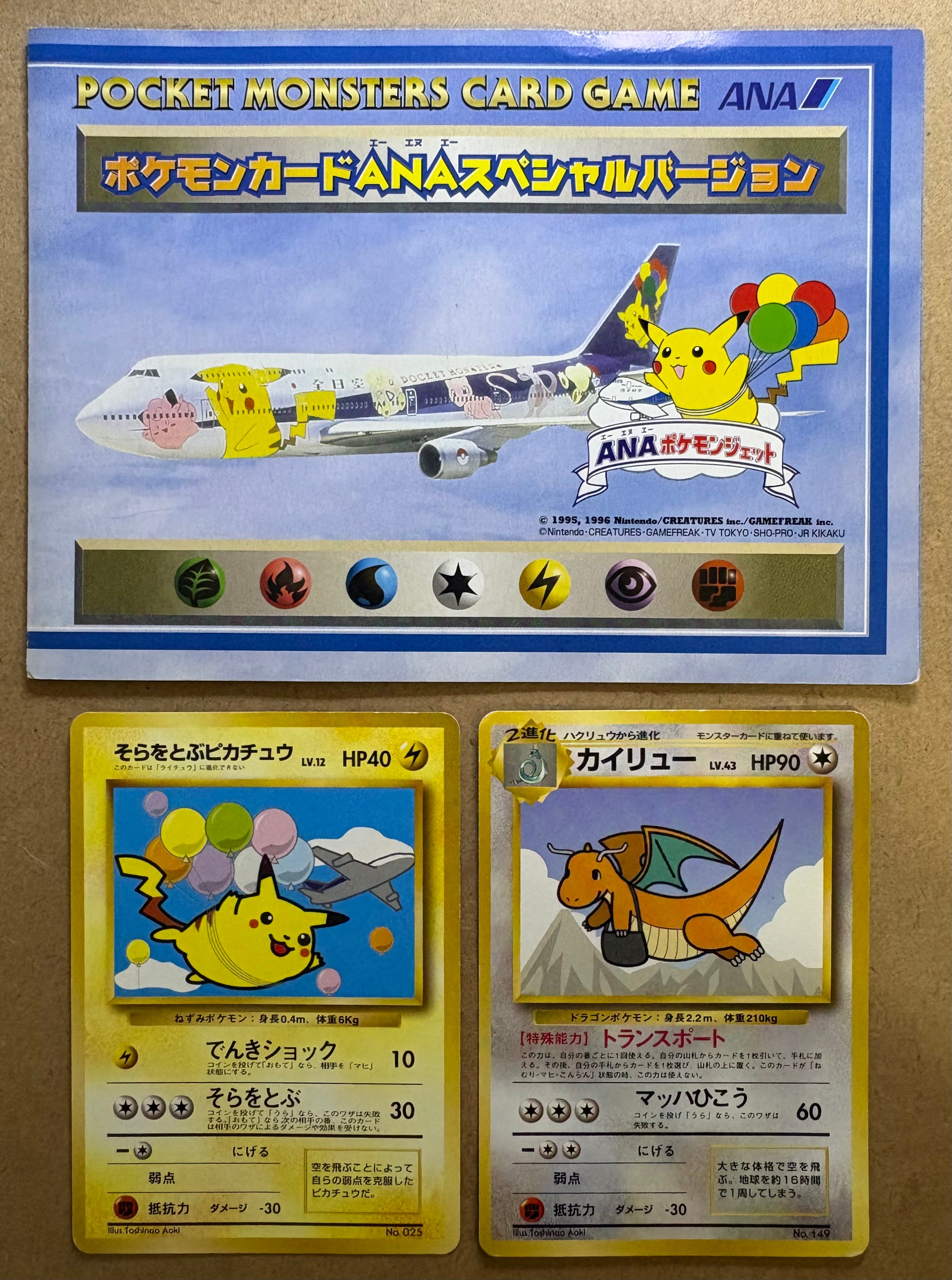 ANAそらをとぶピカチュウ＆ANAカイリュー ポケモンカード旧裏 | ロック