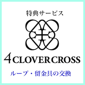 ♦️3Rモデルのループ・チタン留金具 交換 (過去に購入した商品に限定)