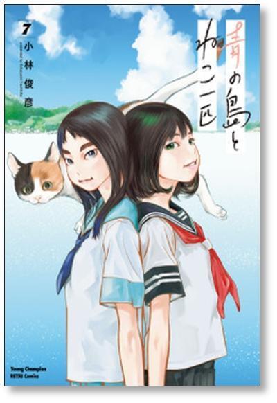 青の島とねこ一匹 小林俊彦 [1-10巻 コミックセット/未完結 青の島とねこ一匹 小林俊彦 [1-10巻 コミックセット/未完結