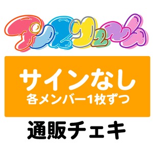 『バレンタイン衣装』各1枚セット サインなしチェキ