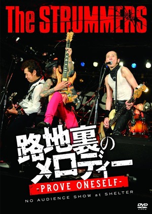 THE STRUMMERS / "衝突精神"IWATA FOREVER2020 路地裏のメロディー-PROVE ONESELF-@SHELTER