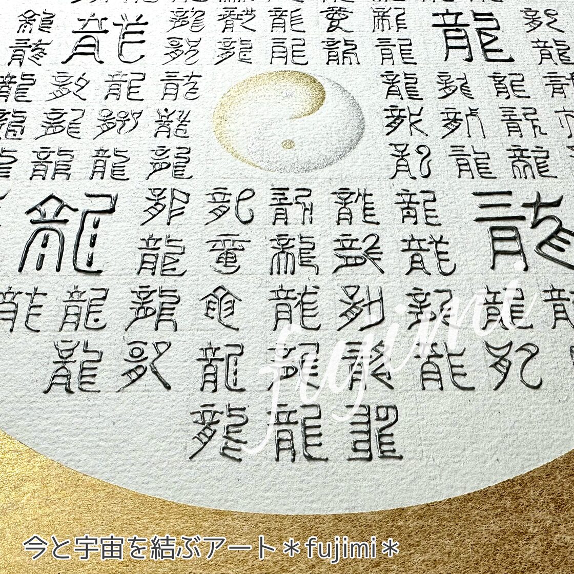 開運】百龍図と陰陽太極図3Dアート・色紙 | Pay ID