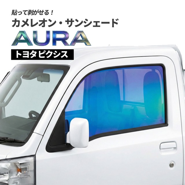 カメレオン・サンシェード サファイヤオーラ フロントサイドセット トヨタ ピクシス トラック