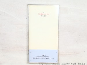詩集　1分間のシナリオ　/　清水俊彦　　[34435]